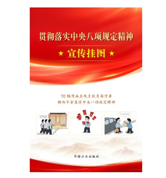 貫徹落實(shí)中央八項(xiàng)規(guī)定精神宣傳掛圖