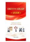 貫徹落實中央八項規(guī)定精神宣傳掛圖