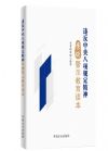 違反中央八項(xiàng)規(guī)定精神案例警示教育讀本