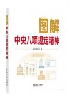 圖解中央八項規(guī)定精神