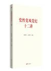 黨性黨風(fēng)黨紀(jì)十二講