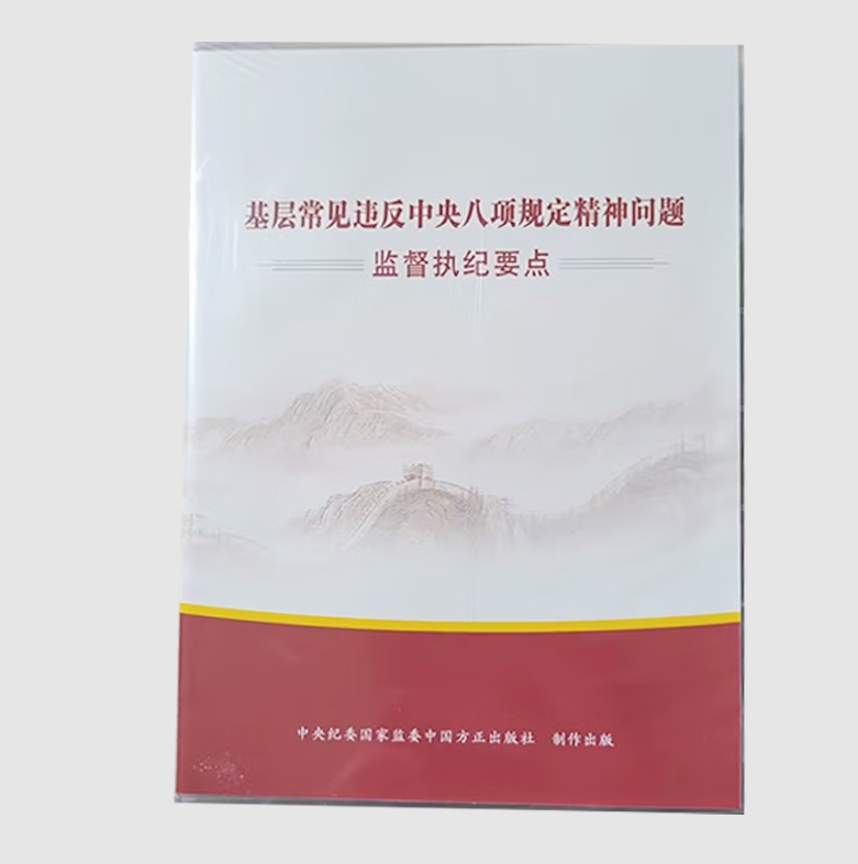 基層常見(jiàn)違反中央八項(xiàng)規(guī)定精神問(wèn)題監(jiān)督執(zhí)紀(jì)要點(diǎn) (光盤)