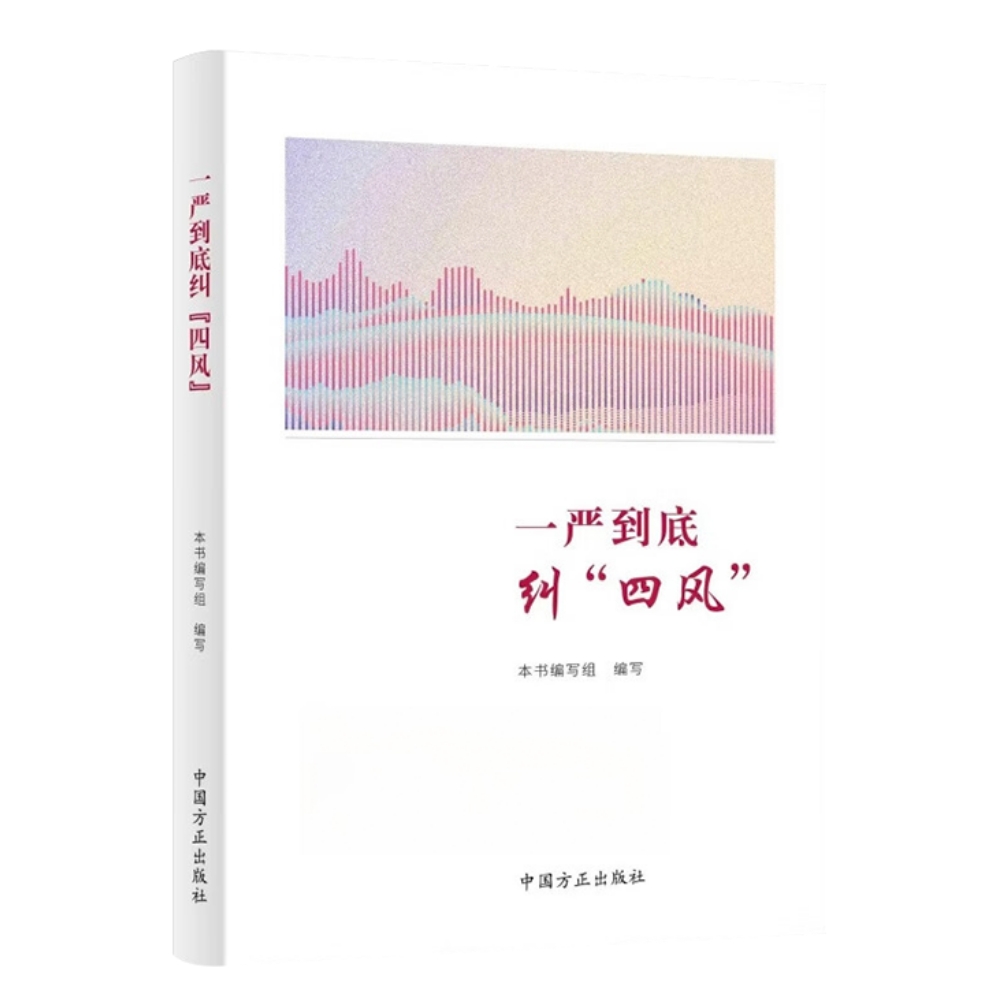 一嚴(yán)到底糾“四風(fēng)”