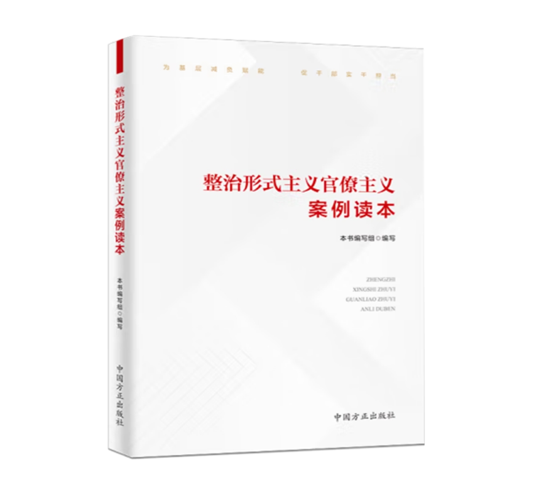 整治形式主義官僚主義案例讀本