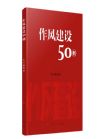 作風(fēng)建設(shè)50例