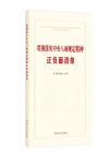 貫徹落實中央八項規(guī)定精神正負面清單