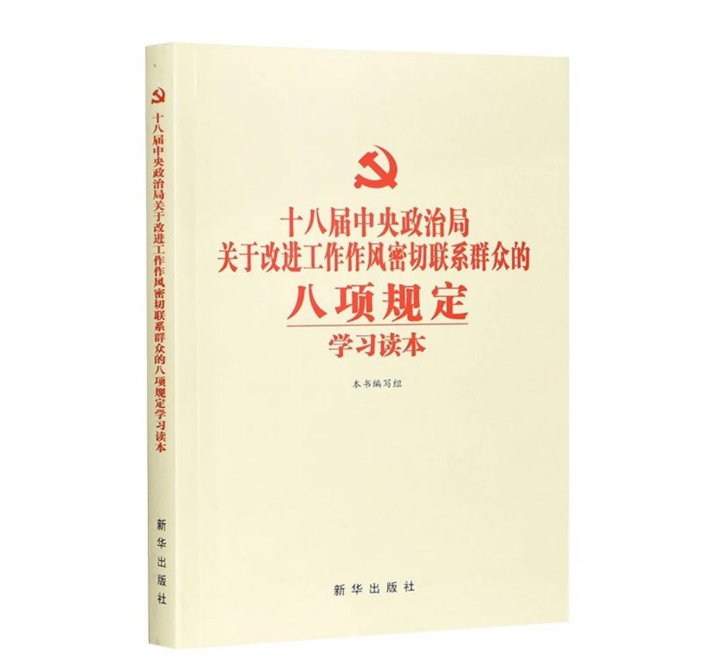十八屆中央政治局關(guān)于改進(jìn)工作作風(fēng)密切聯(lián)系群眾的八項(xiàng)規(guī)定學(xué)習(xí)讀本