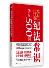 黨員干部紀(jì)法常識(shí)學(xué)習(xí)500詞